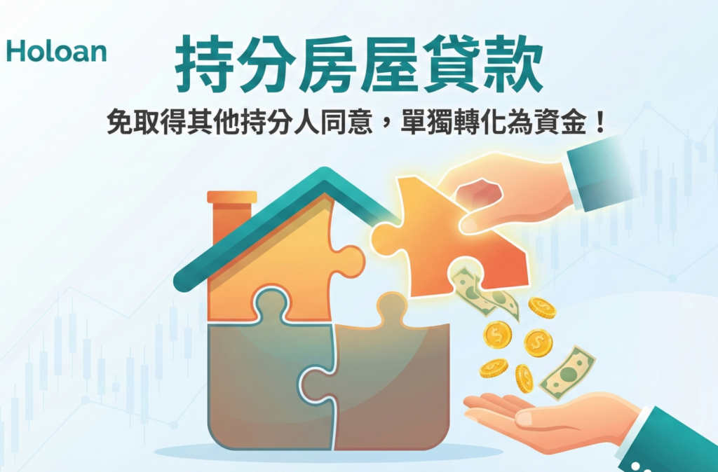 持分房屋可以貸款嗎？免取得其他持分人同意！3 分鐘搞懂「持分信貸」與「持分抵押」