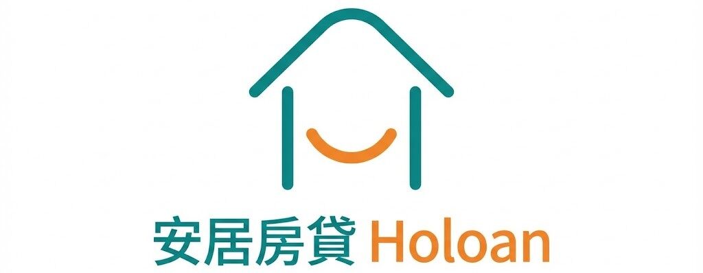 安居房貸 Holoan